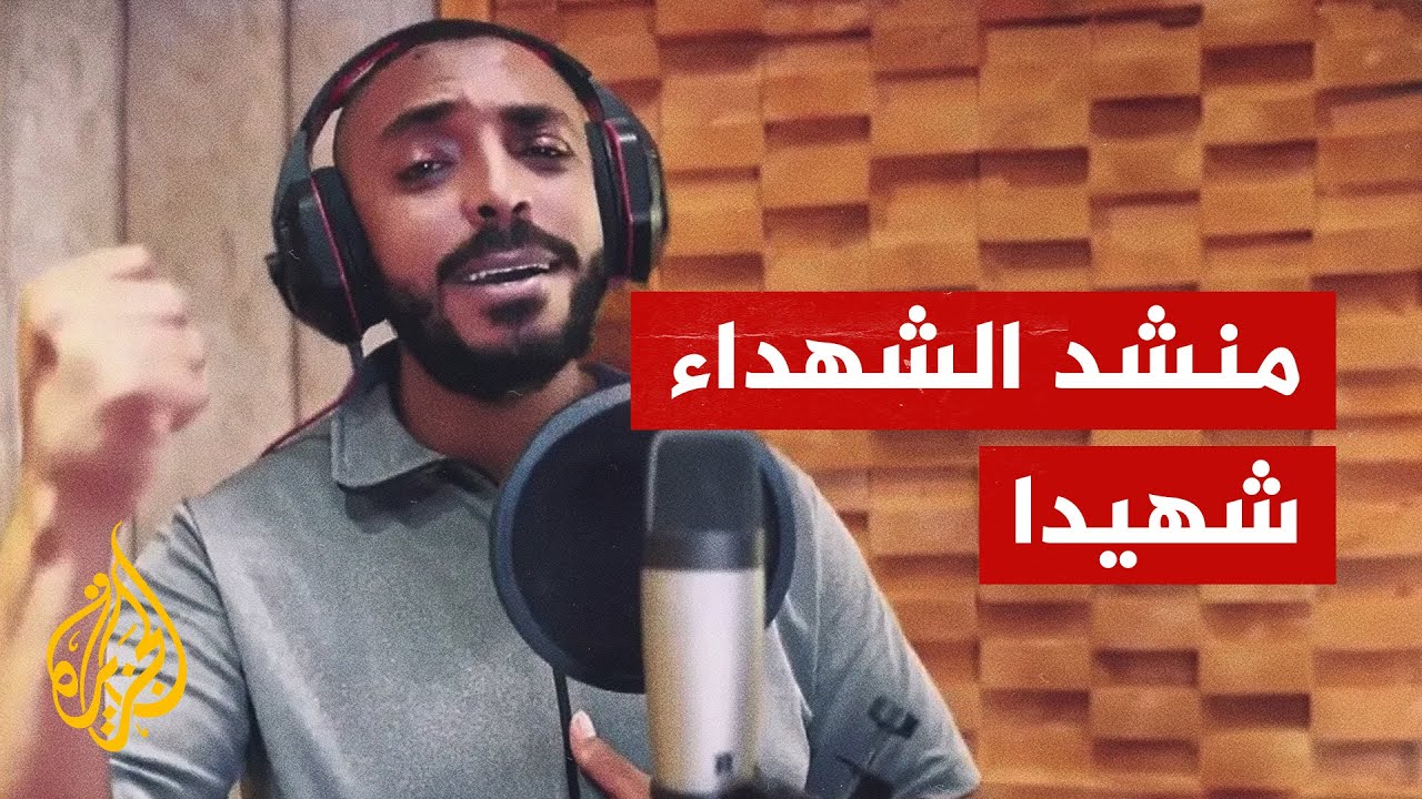"راثي الشهداء".. استشهاد المنشد الفلسطيني حمزة أبو قينص في شمال غزة