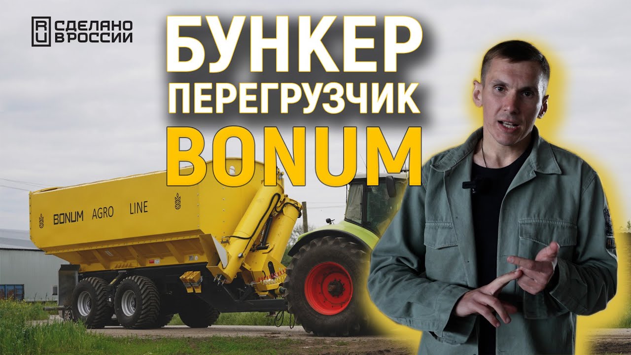 Бункер-перегрузчик BONUM. Замещаем импорт. Привет из Ростовской области.