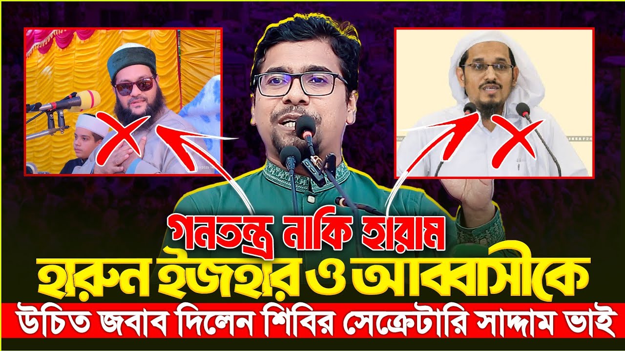 গনতন্ত্র নিয়ে আব্বাসী ও হারুন ইজহার ভুল ফতোয়ার উচিত জবাব দিলেন শিবির সেক্রেটারি নুরুল ইসলাম সাদ্দাম