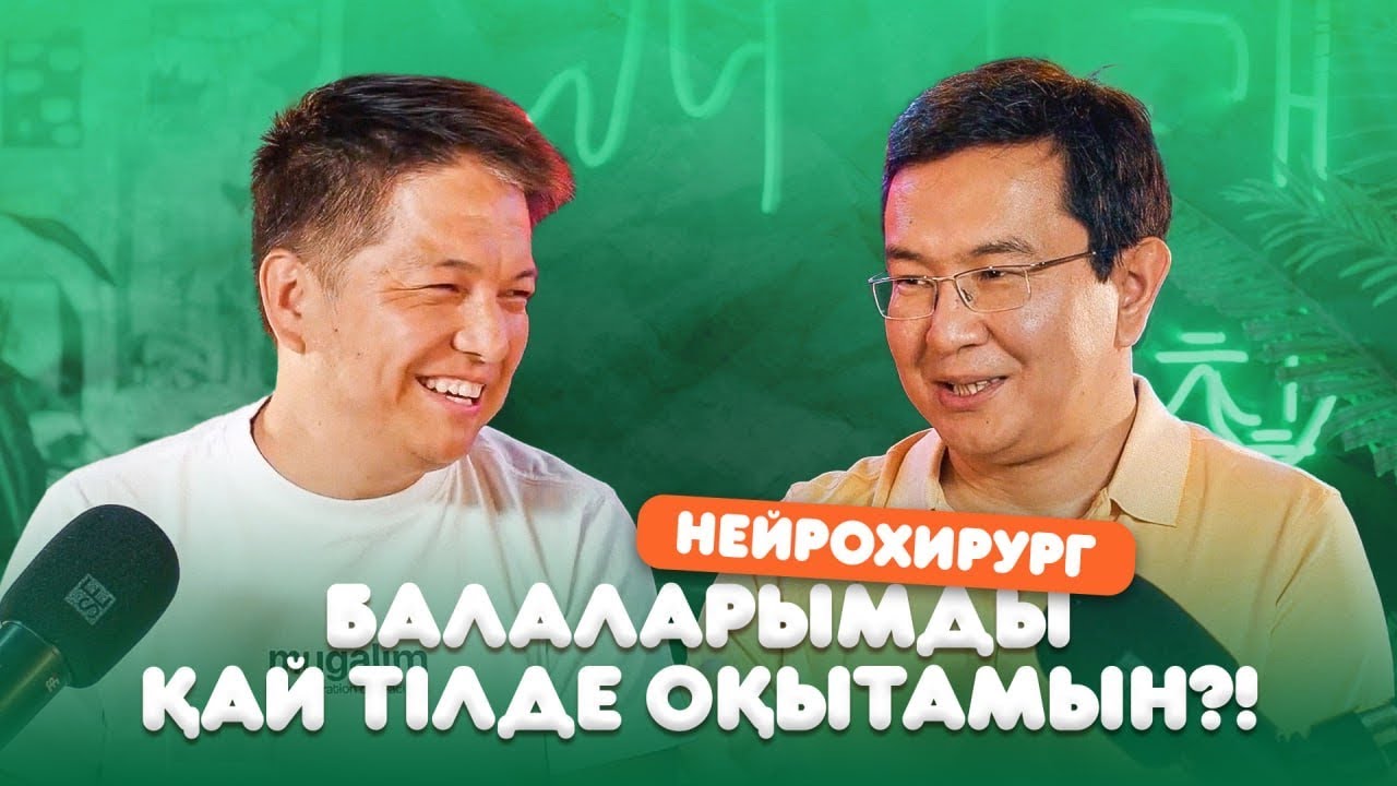 Балаларымды қай тілде оқытамын?!