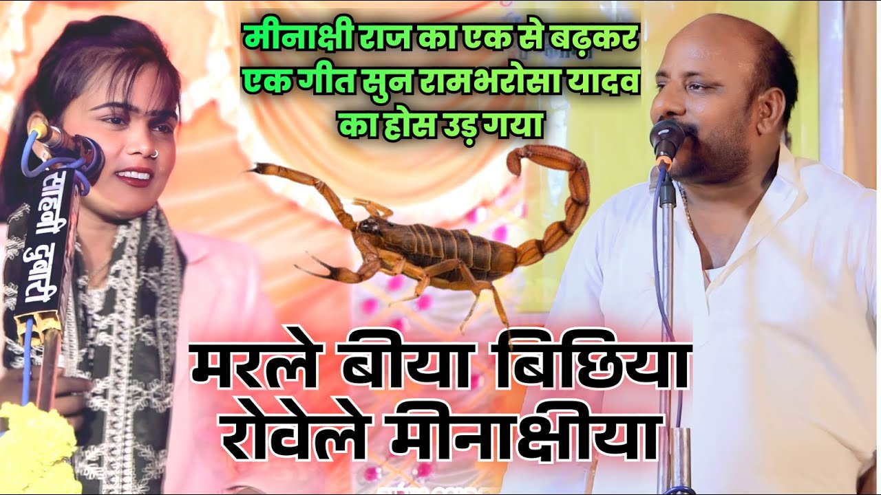 मीनाक्षी राज का एक से बढ़कर एक गीत सुन रामभरोसा यादव का होस उड़ गया |#Video मरले बीया बिछिया रोवेले 