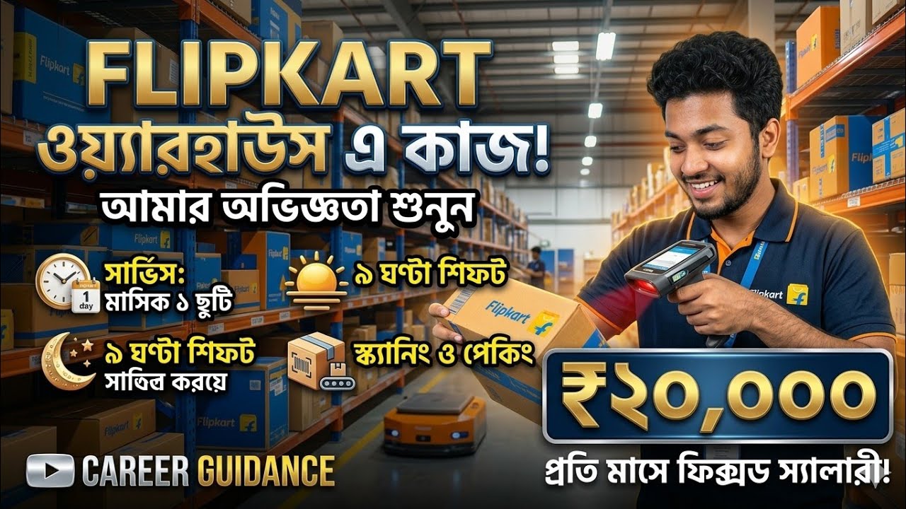 Flipkart Warehouse Job Vacancy 2026 | Flipkart Job Vacancy Work in Warehouse | west job vacancy 2026