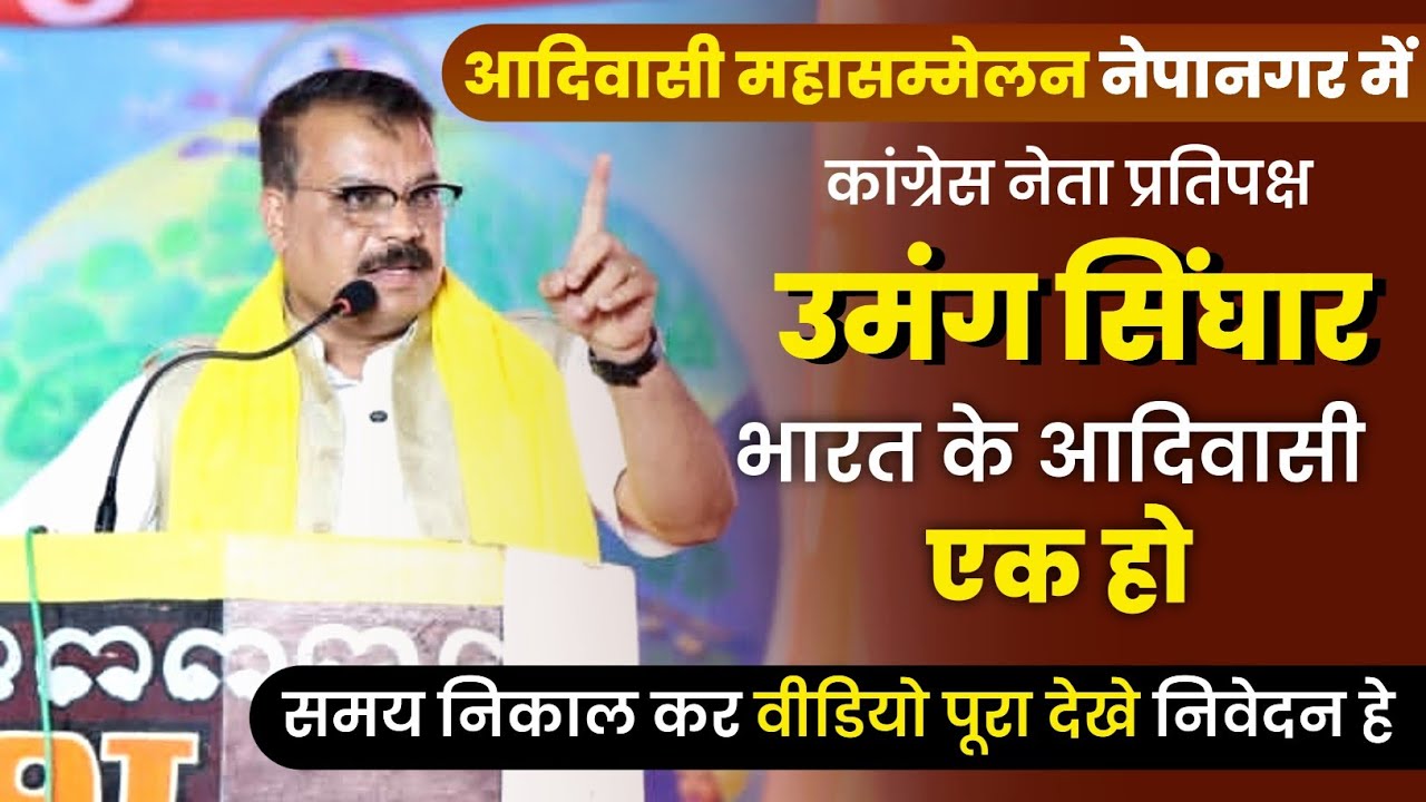 नेता प्रतिपक्ष उमंग सिंघार | आदिवासी सांस्कृतिक एकता महासम्मेलन नेपानगर में. (कही खास बात सुने जरूर)