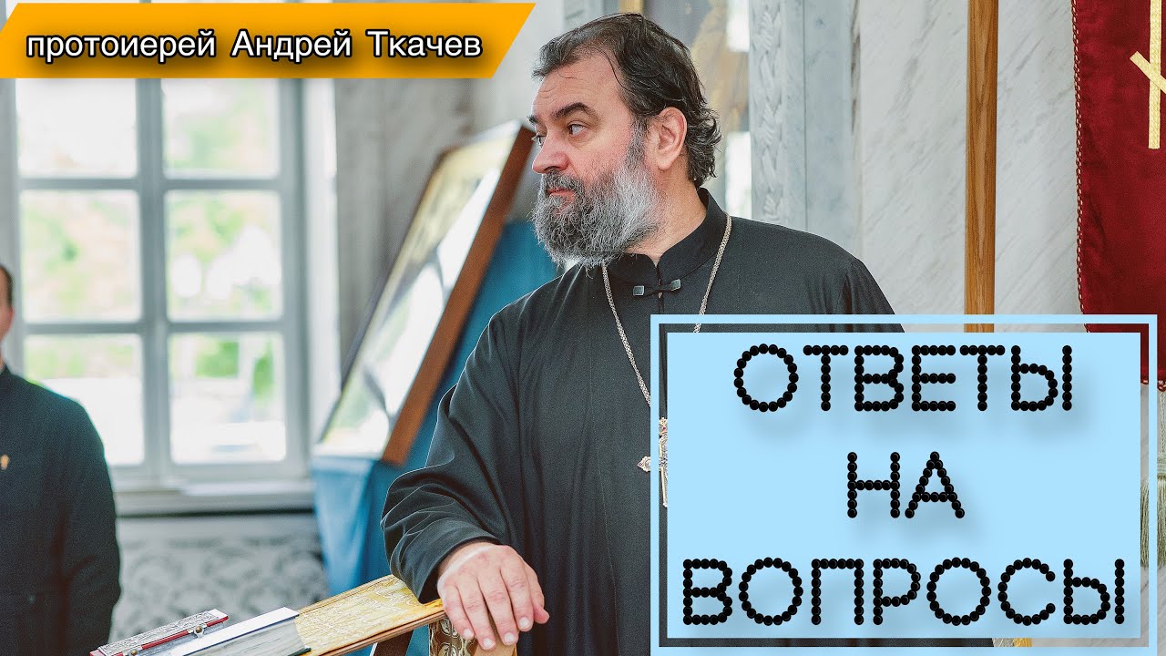 Встреча с молодежью. Протоиерей Андрей Ткачёв