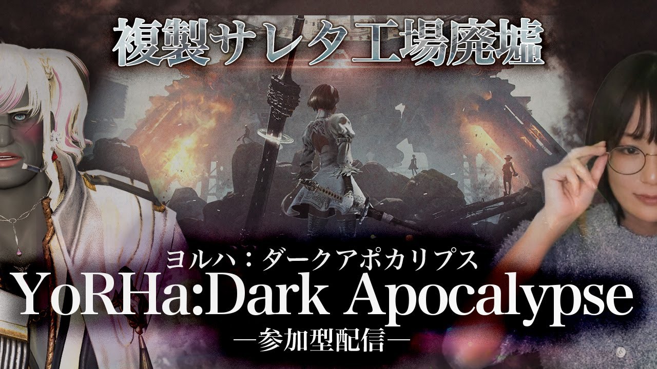 【#FF14 】漆黒アライアンス：ヨルハダークアポカリプス：複製サレタ工場廃墟　#配信 #ゲーム実況 #live #えりんぎ
