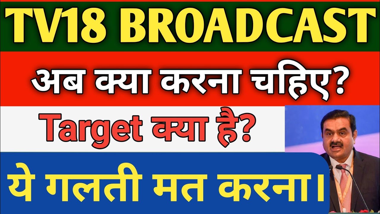 TV18 SHARE LATEST NEWS TODAY 🔴 TV 18 BROADCAST SHARE NEWS, ANALYSIS, TARGET, BUY OR NOT, PRICE