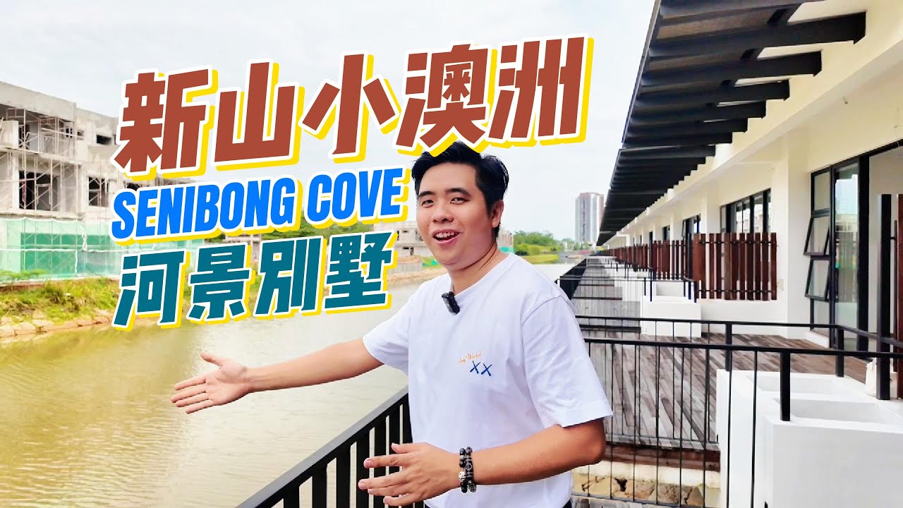 【JB Property】 新山小澳洲 Senibong Cove 河景别墅  你绝对不能错过