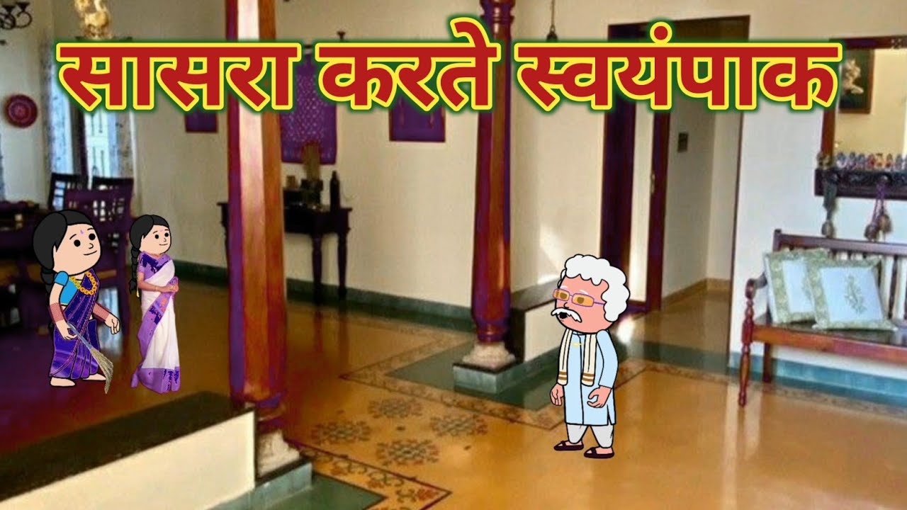 सासरा करते स्वयंपाक || मराठी विडियो || महाराष्ट्राची Chugli || Marathi Moral Stories ||