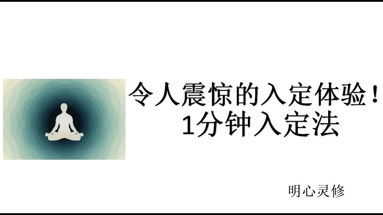 56 入定的体验 如何入定 如何进入禅定状态 入定和深度冥想的区别
