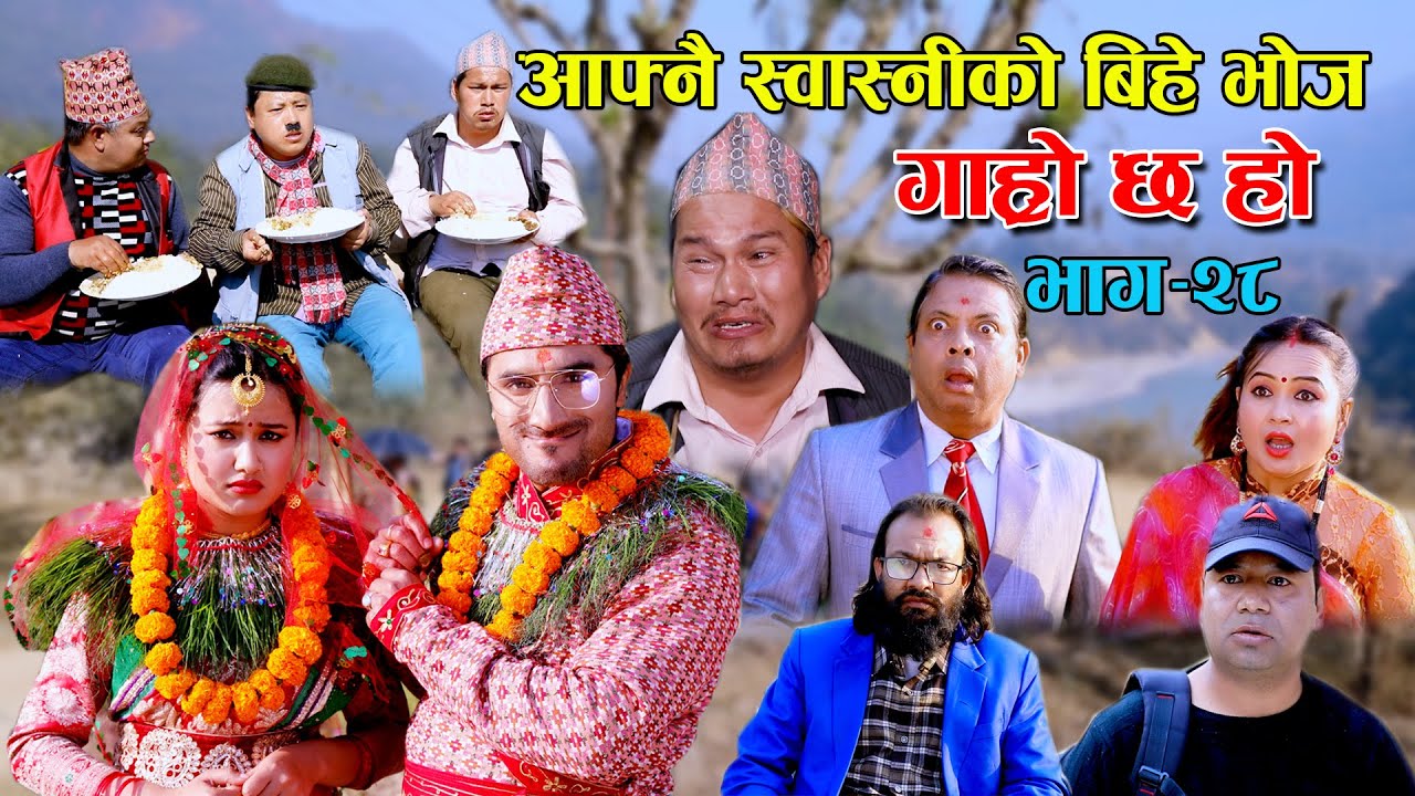 पुतलीको बिहे II Garo Chha Ho II Episode : 28 II January 06, 2021 II Begam Nepali II Riyasha Dahal