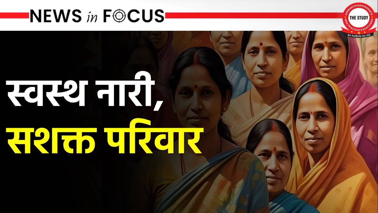 Swasth Nari, Sashakt Parivar Abhiyaan | Welfare Scheme | News In Focus | The Study IAS