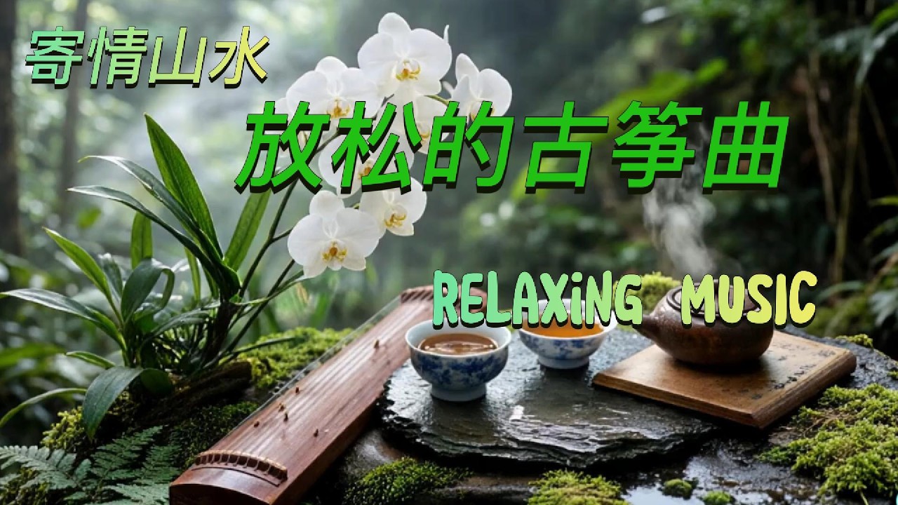 🌿 Relax | Sleep | Meditation | Oriental Instruments🌿古筝、自然之声、缓慢的旋律，陪你放松、冥想、入眠。