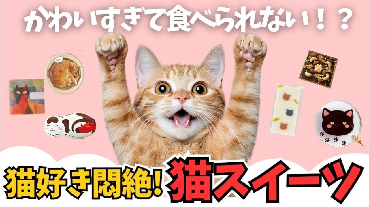 かわいすぎて食べられない⁉︎猫好き悶絶！猫スイーツ