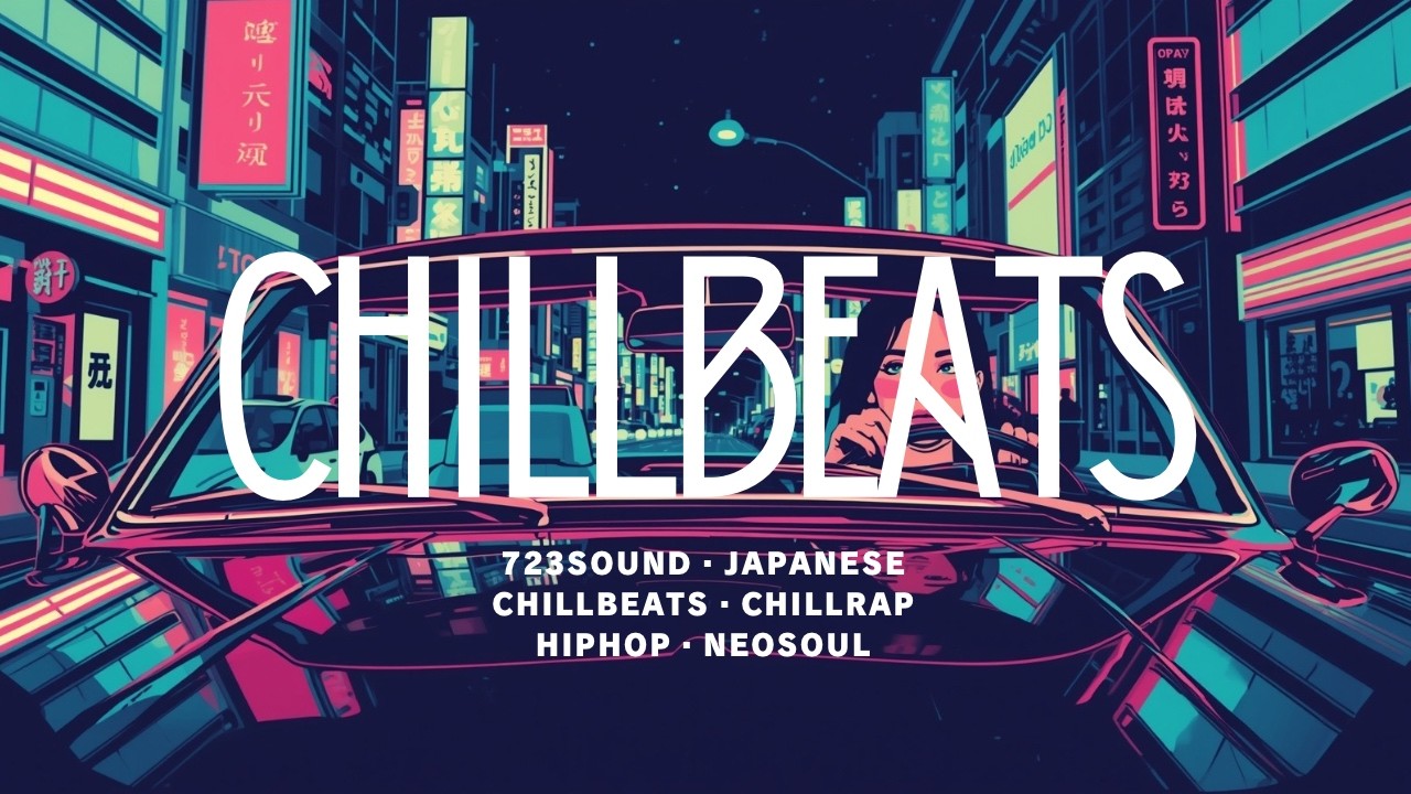 『最高に心地良いCHILLBEATSでDRIVE』ネオソウル・チルラップ・ヒップホップ