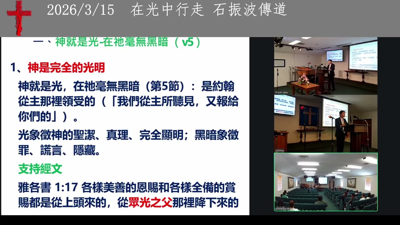 [在光中行走] 石振波傳道 Minister Mark Shi 3-15-2026