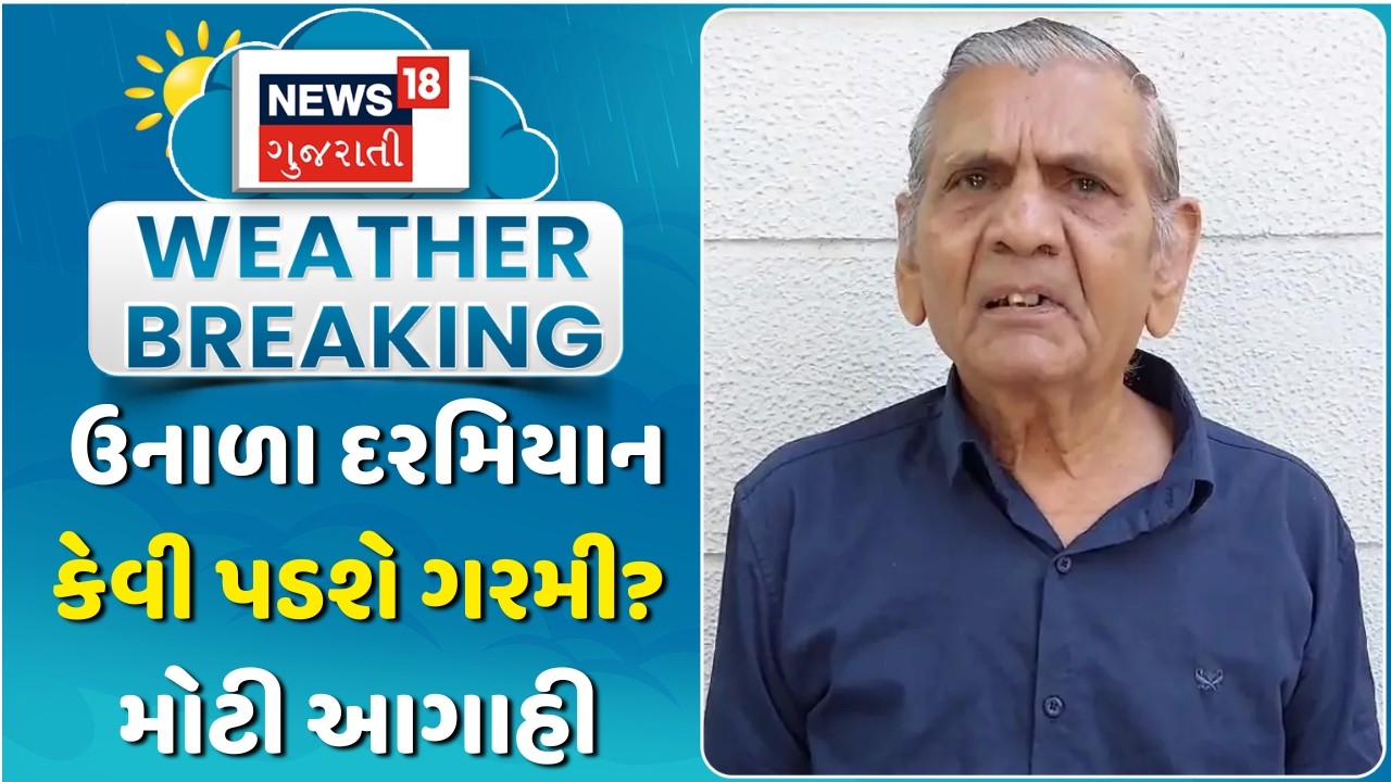 Ambalal Patel Weather Forecast: ઉનાળા દરમિયાન કેવી પડશે ગરમી? મોટી આગાહી | Summer Heat | Gujarat