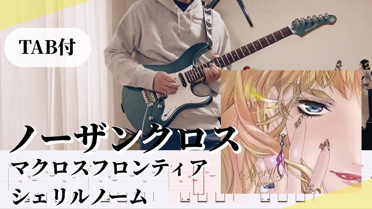 【TAB譜】ノーザンクロス / マクロスF（シェリルノーム）