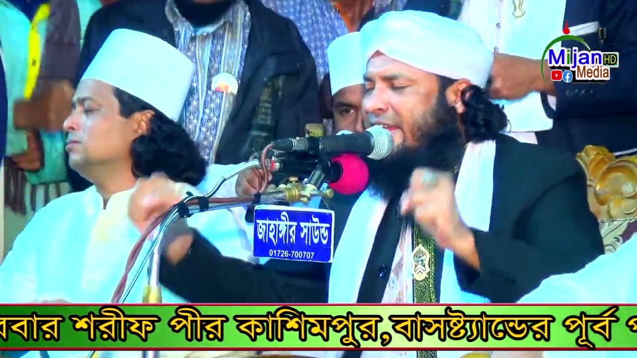পাগল করা জিকির।খাজা মঈনুদ্দিন মুফতি মোহাম্মদ মনিরুল ইসলাম চৌধুরী মুরাদ সাহেব - Mijan HD Media