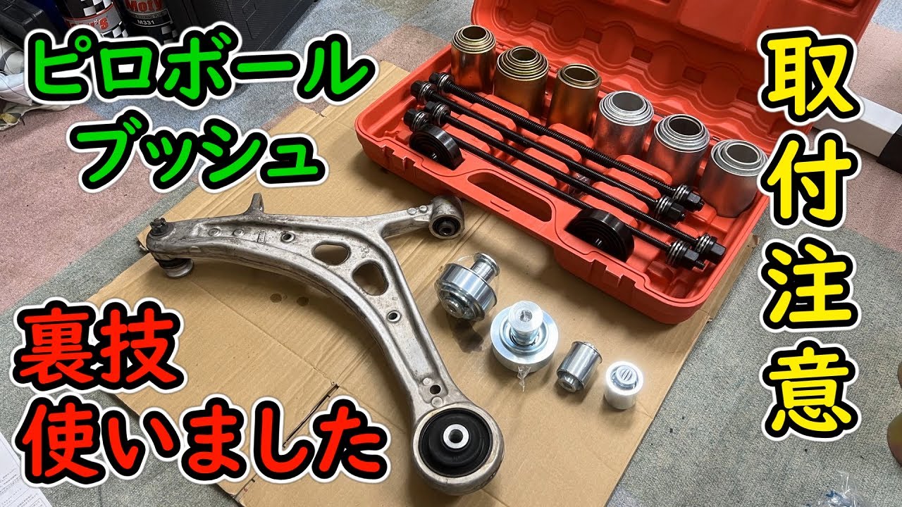 【CUSCO】ロアアームブッシュ交換 【フルピロ】 プレス機は使いません WRX STI VAB