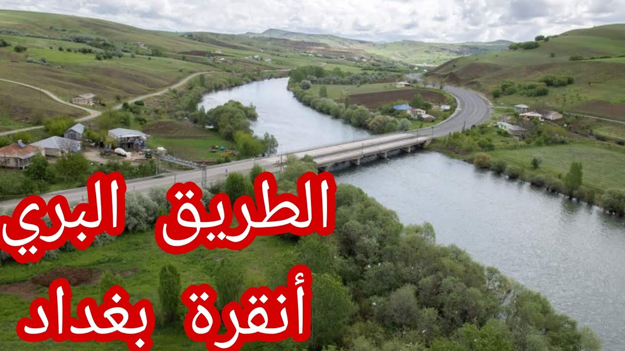 الطريق البري .تركيا ...عراق