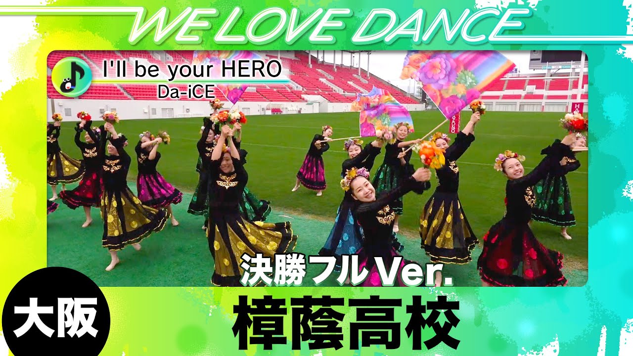 決勝進出🥉25-011 Da-iCE「I'll be your HERO」大阪：樟蔭高校 樟蔭ダンスクラブ【LOVEダン2025】フルVer.