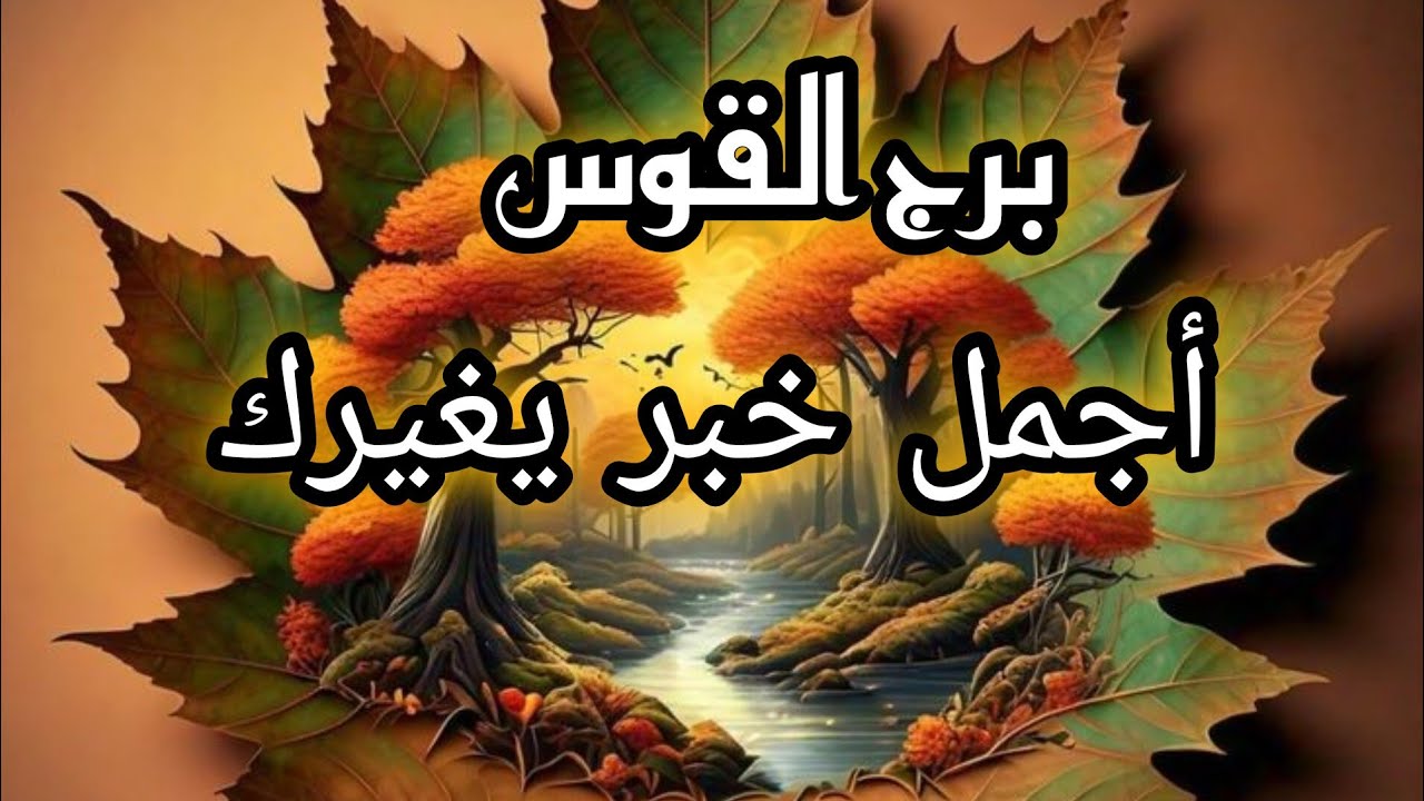 برج القوس*تخلص من قيد 💯💯وتتحرر مكافئة القدر 🙏🙏لك🌈/النصف الثاني ابريل2025