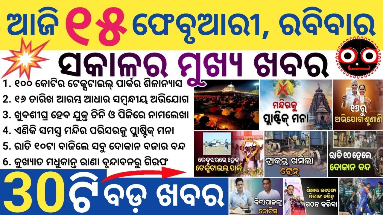 Odisha Morning News Today | BBSR, Cuttack, Puri Big Updates | Weather & Politics | 15 February 2026