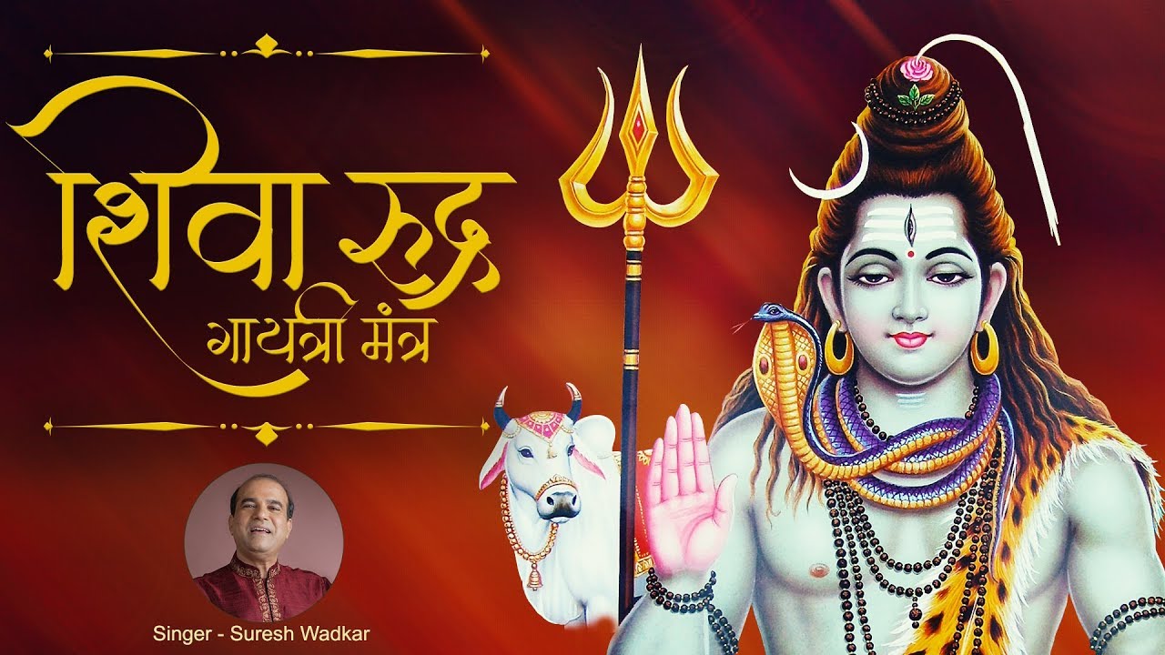 शिव रुद्र गायत्री मंत्र | Shiva Rudra Gayatri Mantra 108 Times | Suresh Wadkar | Om Tatpurushaya