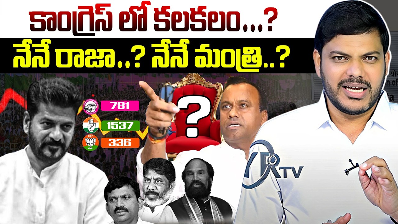 కాంగ్రెస్‌లో కలకలం…? నేనే రాజా….? నేనే మంత్రి..? | CM REVANTH REDDY SHOCK | YR TV TELUGU
