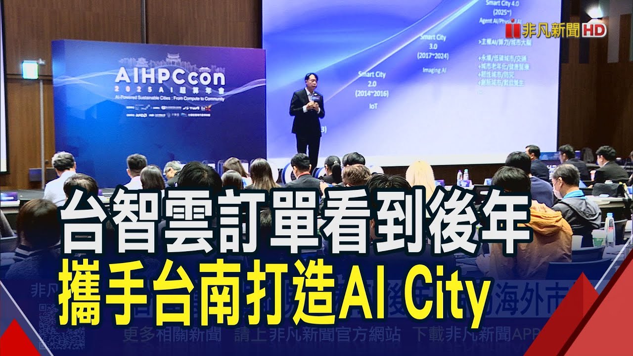 看好主權AI商機!台智雲攜手台南打造AI City明年中可望有成果 訂單能見度看到後年 再拚海外市場｜非凡財經新聞｜20251202