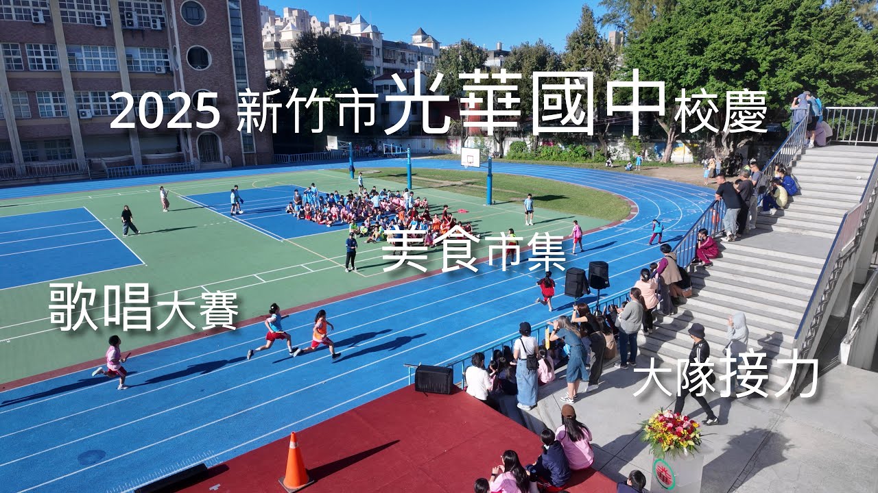 2025新竹市光華國中校慶｜美食🍔市集｜歌唱大賽🎤｜大隊接力🏃&zwj;♀️🏃｜4K