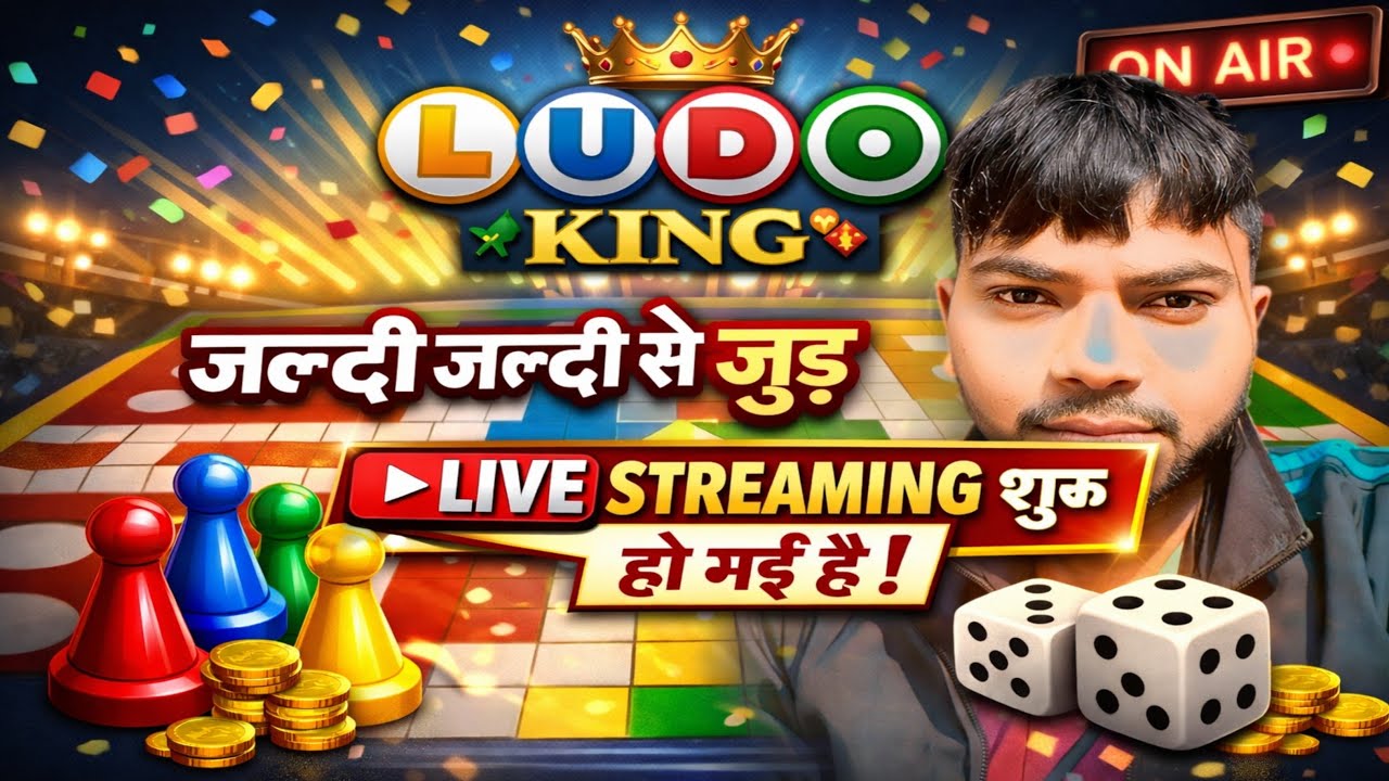 Ludo King Live Streaming 🔴 | जल्दी जल्दी से जुड़ जाओ Live Start हो गई है | Me vs Players