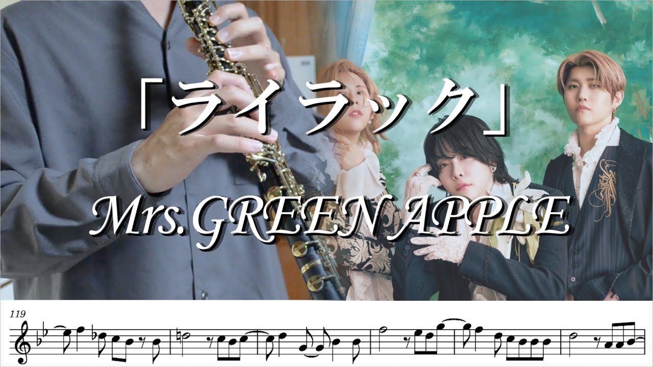 【楽譜】【オーボエ】ライラック/Mrs.GREEN APPLE