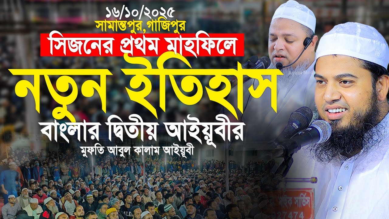 গাজিপুরে সিজনের প্রথম মাহফিলে নতুন ইতিহাস বাংলার দ্বিতীয় আয়ুবীর। Mufti Abul Kalam Ayubi New Waz