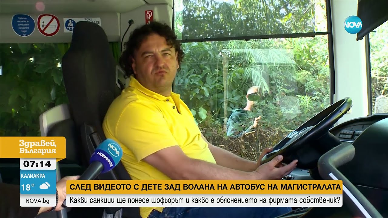 СЛЕД ВИДЕОТО С ДЕТЕ ЗАД ВОЛАНА НА АВТОБУС: Ще понесе ли санкции шофьорът - Здравей, България