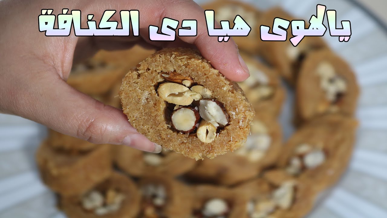 الطريقه الصح لعمل كنافة مبرومة نفس كنافة العبد ومونجينى فى البيت باسهل طريقة وبنتيجة ممتازة
