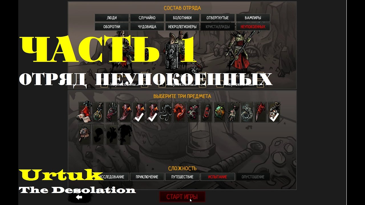Urtuk: The Desolation. Прохождение. Испытание (Попытка 4). Часть 1.