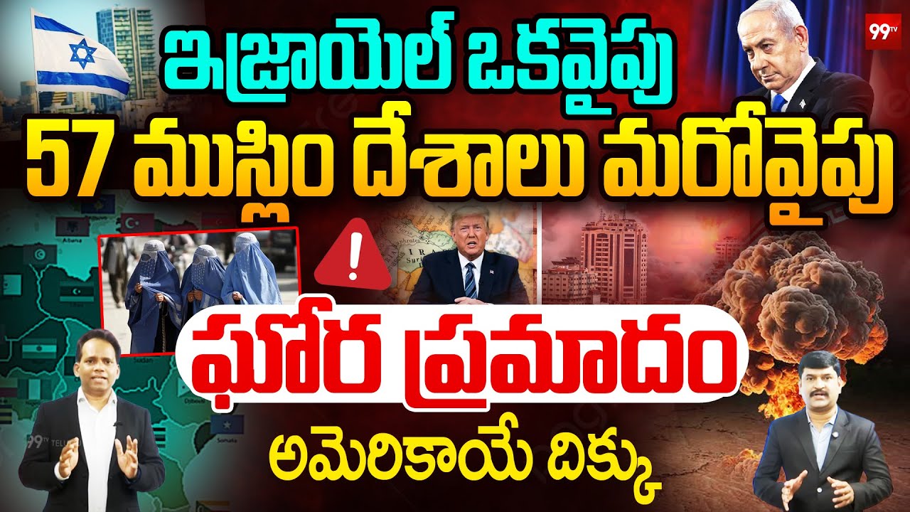 57 Countries Targets Israel : ఇజ్రాయెల్ Vs 57 ముస్లిం దేశాలు | israel vs iran | Strength of Israel