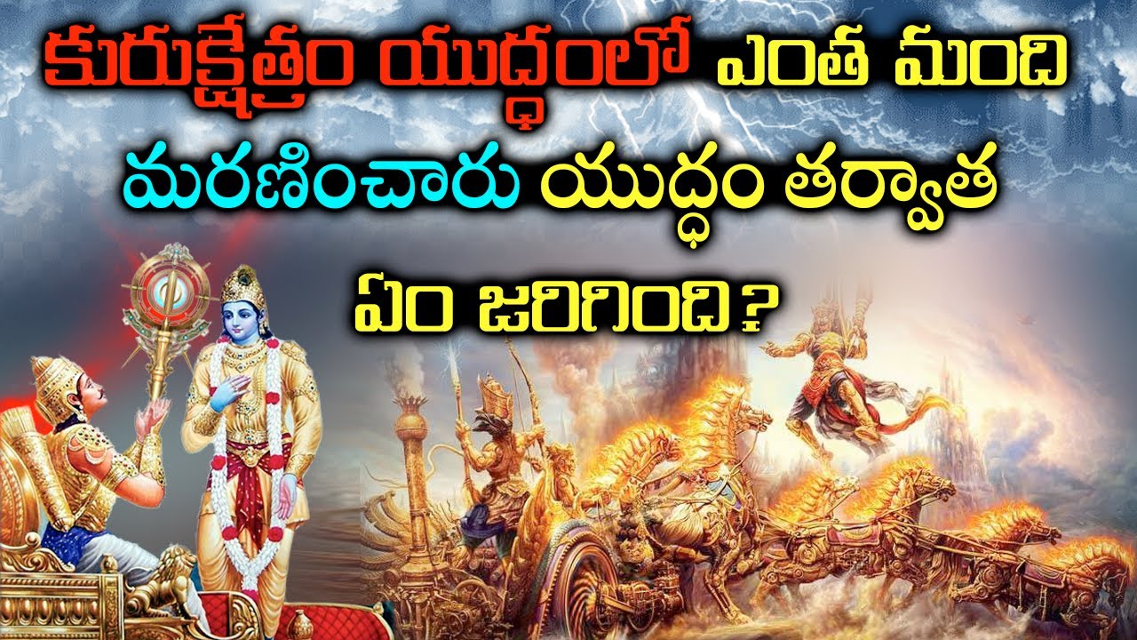 What Happened After Kurukshetra War? కురుక్షేత్రం యుద్ధంలో ఎంత మంది మరణించారు తర్వాత ఏం జరిగింది?