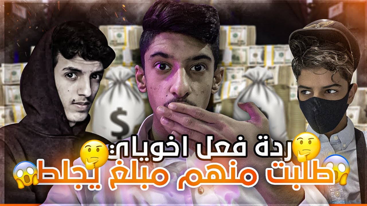 ردة فعل اخوياي اذا دقيت عليهم وطلبت مبلغ كثير | سحبو علي !!!!!!!!!!!!