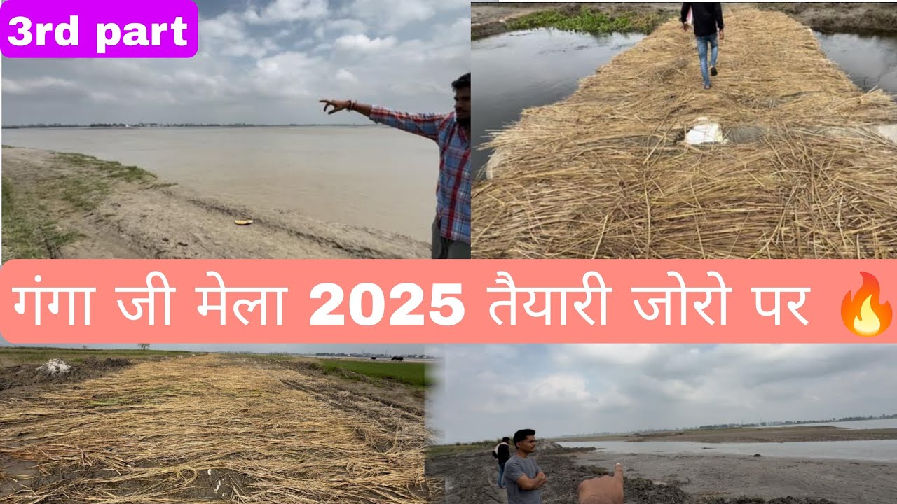 गंगा जी मेला 2025 तैयारी जोरो पर 🔥 देखिए पूरा वीडियो (GOYAT BROTHERS888)