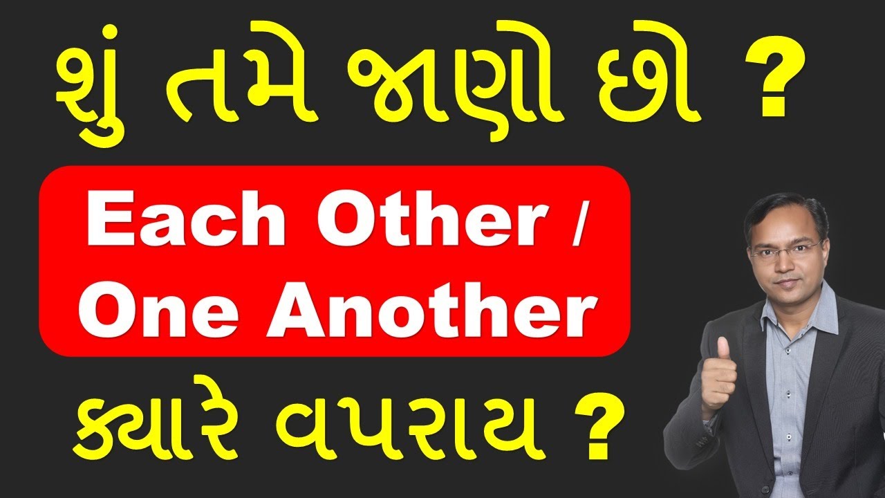 Each Other and One Another | ક્યારે વપરાય?
