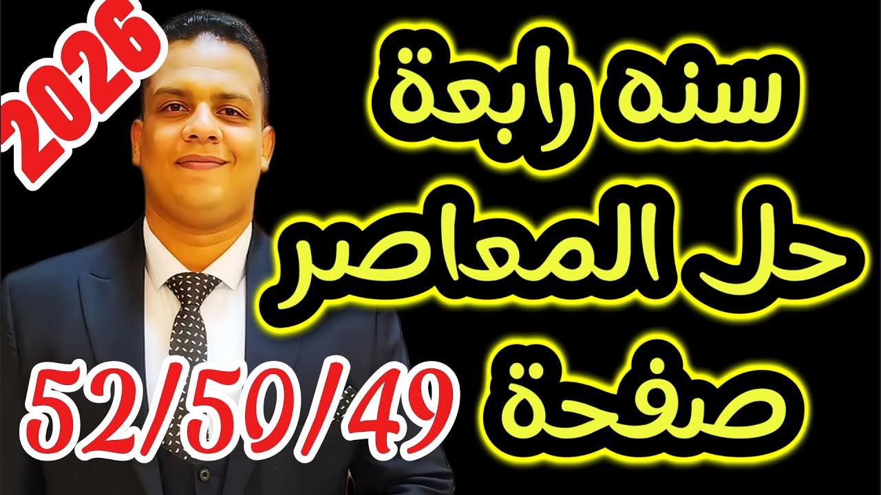 سنة رابعه المنهج الجديد 2026 |حل المعاصر صفحة 49 50 52 |الوحدة الثانية الدرس الأول