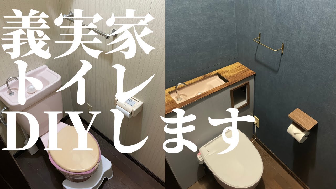 【diy】義実家のトイレを総額2万円でタンクレス風トイレにDIYする/片付けたトイレを快適な空間に！マスオ初めてのDIYの全工程お見せします！
