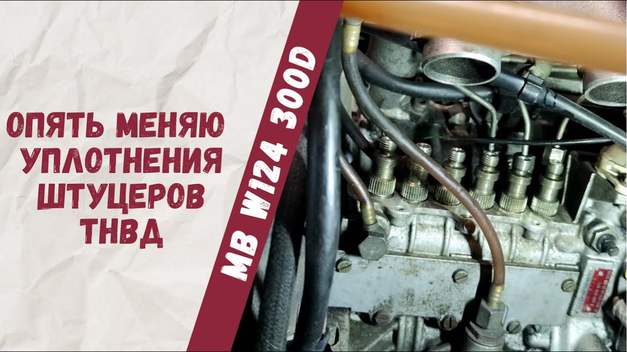 Замена уплотнений штуцеров тнвд на Mercedes-Benz W124 300D