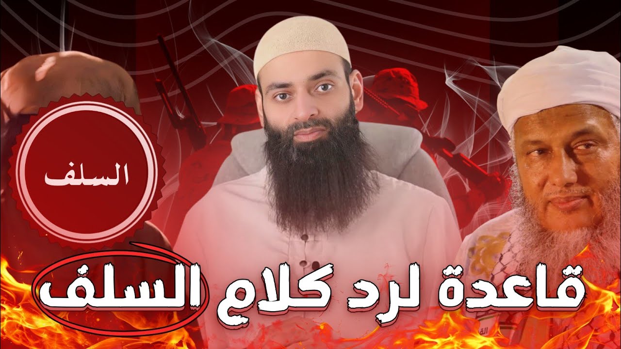 🔴 الددو يخترع قاعدة لرد كلام السلف & ويتكلم عن جلوس الرب 🔴 محمد بن شمس الدين
