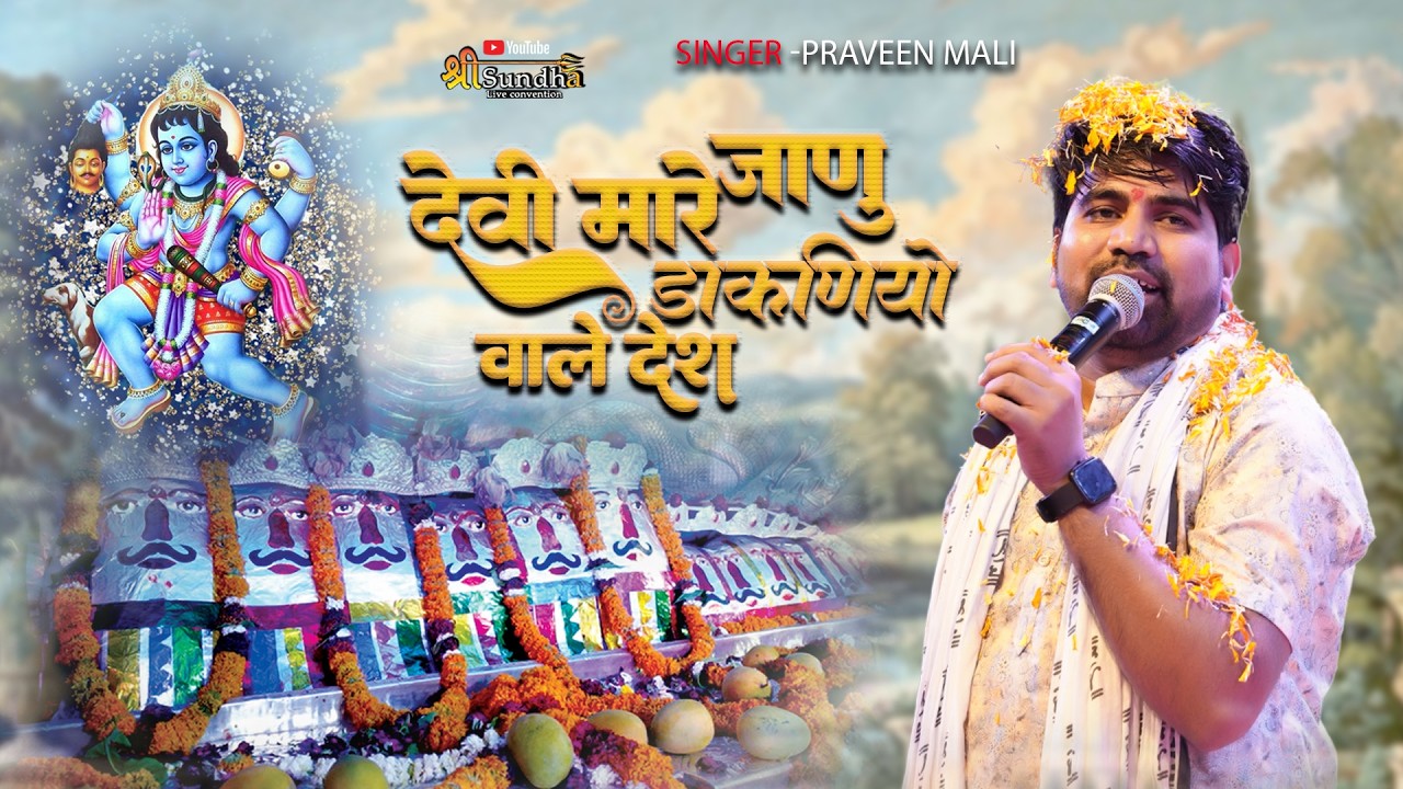 देवी म्हारे जाणू डाकनियो वाले देश | प्रवीण माली | भैरुजी व खेतलाजी भजन | पावटी लाइव 2026