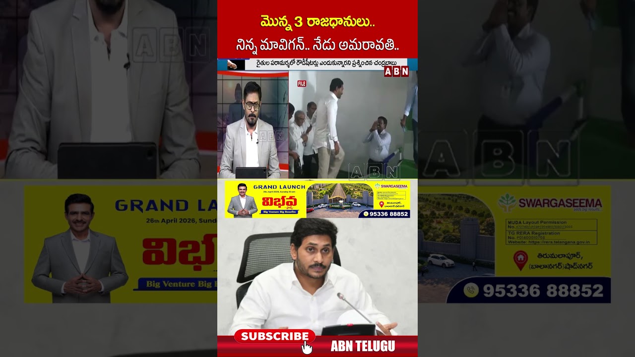మొన్న 3 రాజధానులు.. నిన్న మావిగన్.. నేడు అమరావతి.. #ysjagan #amaravati #mavigun #apcapital #abn