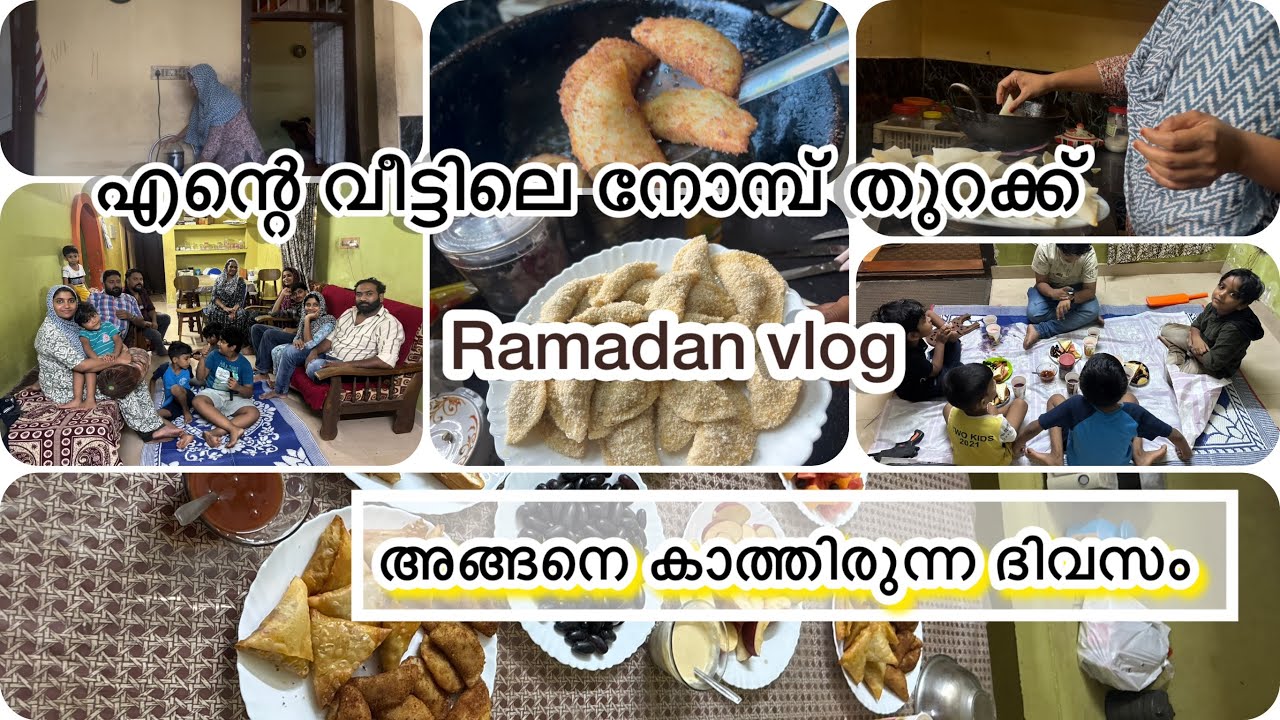 എല്ലാവരും ഒരുമിച്ചൊരു നോമ്പ് തുറക്കൽ 