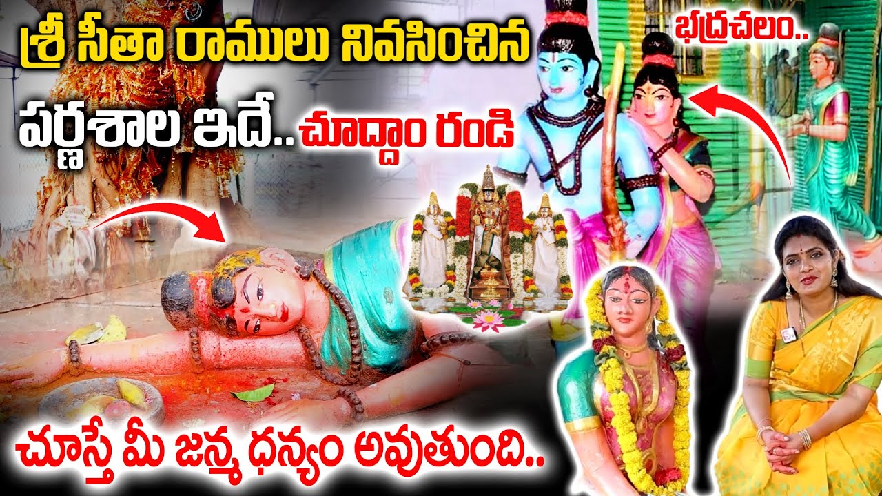 సీతా రాముడు నివసించిన పర్ణశాల ఇదే | Parnasala Temple History Bhadrachalam | Bhadrachalam Parnasala